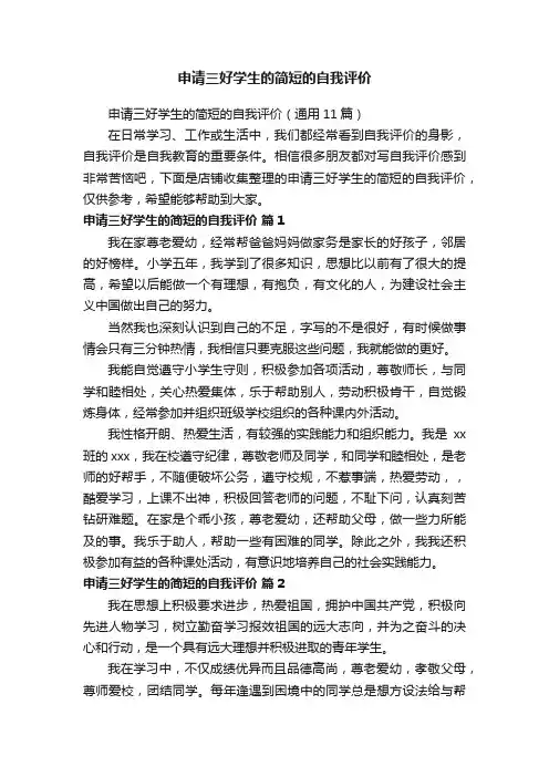 申请三好学生的简短的自我评价