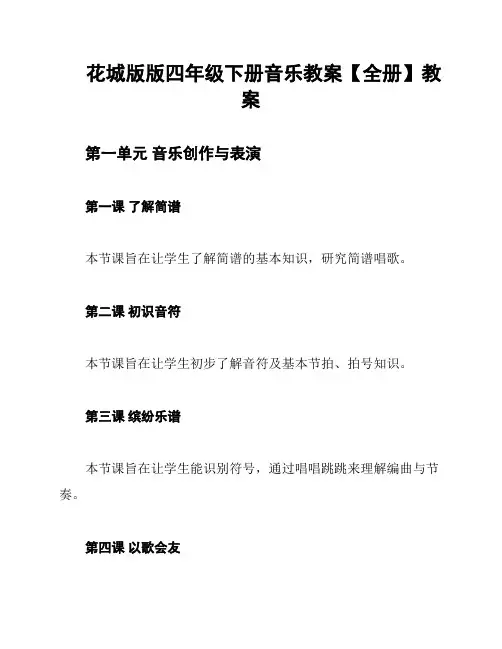 花城版版四年级下册音乐教案【全册】教案