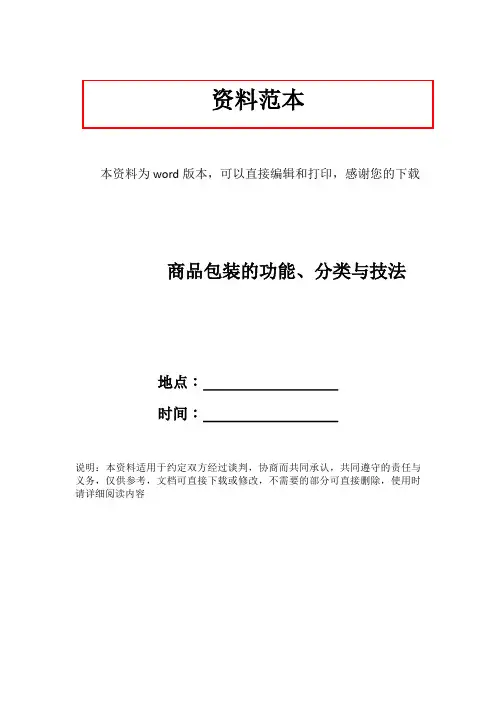 商品包装的功能、分类与技法