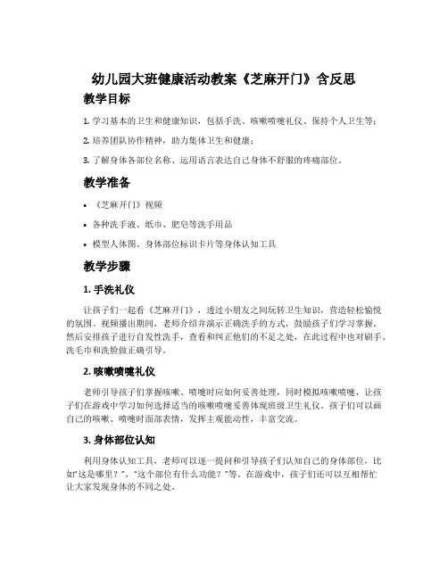 幼儿园大班健康活动教案《芝麻开门》含反思