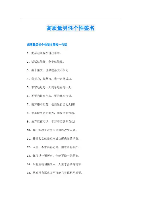 高质量男性个性签名