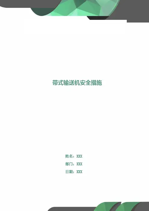 带式输送机安全措施