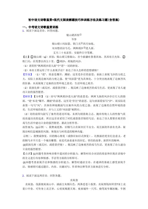 初中语文诗歌鉴赏+现代文阅读解题技巧和训练方法及练习题(含答案)