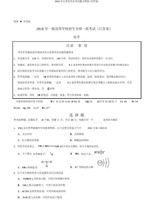 2018年江苏化学高考试题文档版(含答案)