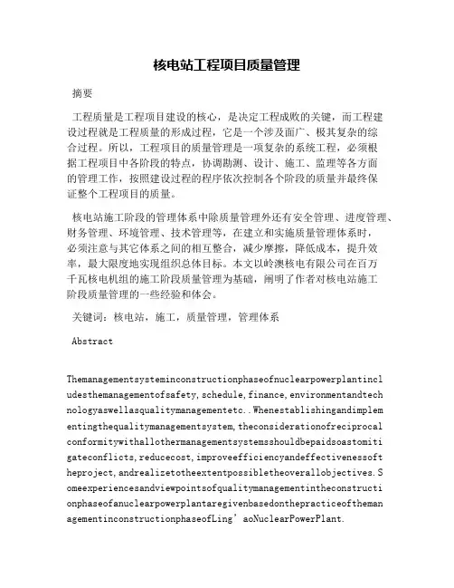核电站工程项目质量管理