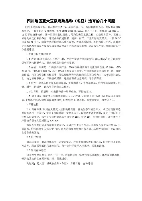 四川地区夏大豆极晚熟品种(冬豆)选育的几个问题