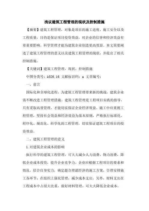 建筑工程管理现状及控制措施论文