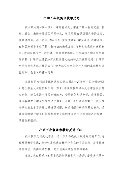 小学五年级美术教学反思（2篇）