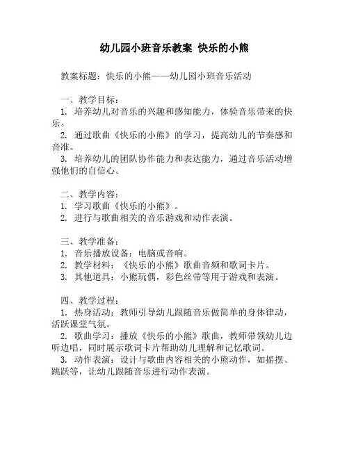幼儿园小班音乐教案 快乐的小熊