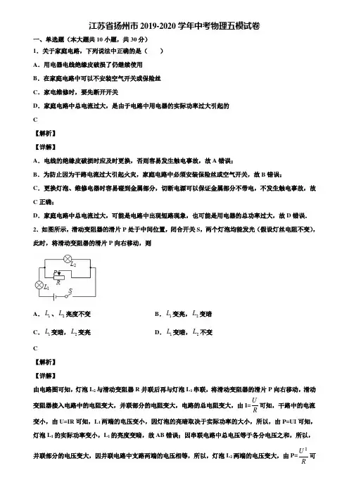 江苏省扬州市2019-2020学年中考物理五模试卷含解析