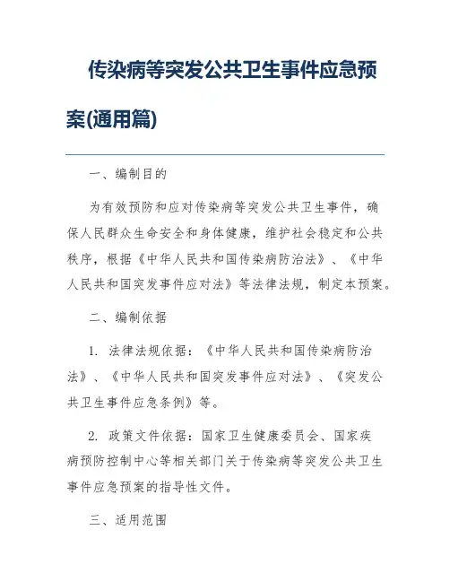传染病等突发公共卫生事件应急预案(通用篇)