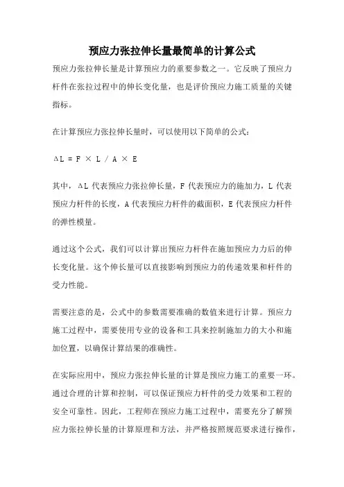 预应力张拉伸长量最简单的计算公式