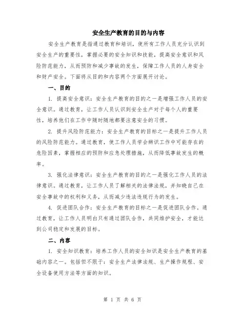 安全生产教育的目的与内容（3篇）