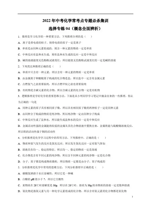 选择专练04(概念全面辨析40题)-2022年中考化学常考点专题必杀集训(人教版)(原卷版)