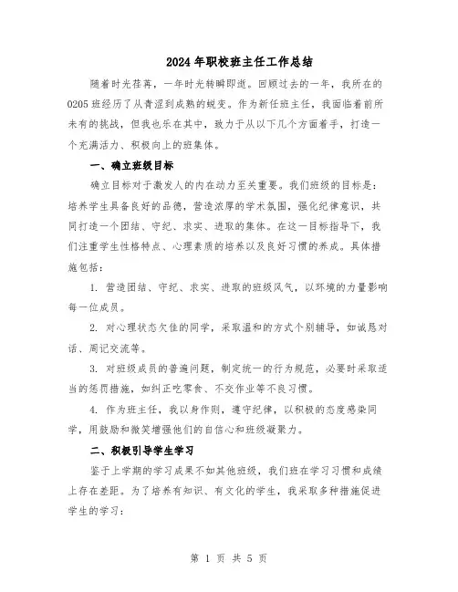2024年职校班主任工作总结(3篇)