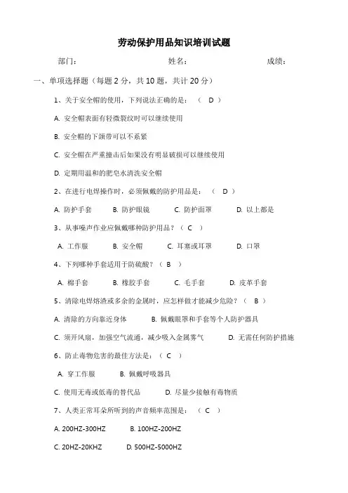 劳动保护用品知识培训试题