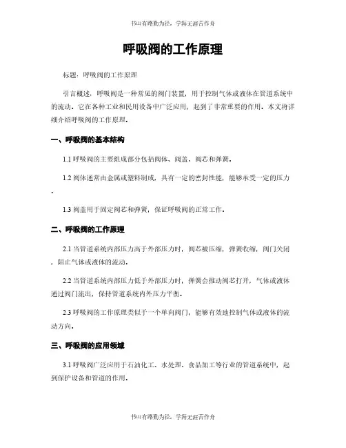 呼吸阀的工作原理