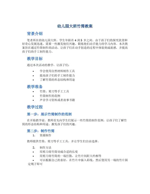 幼儿园大班竹筒教案