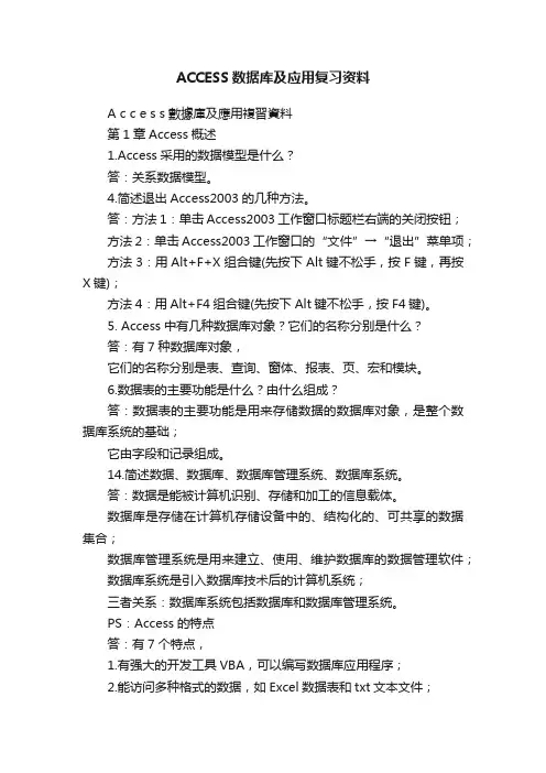ACCESS数据库及应用复习资料