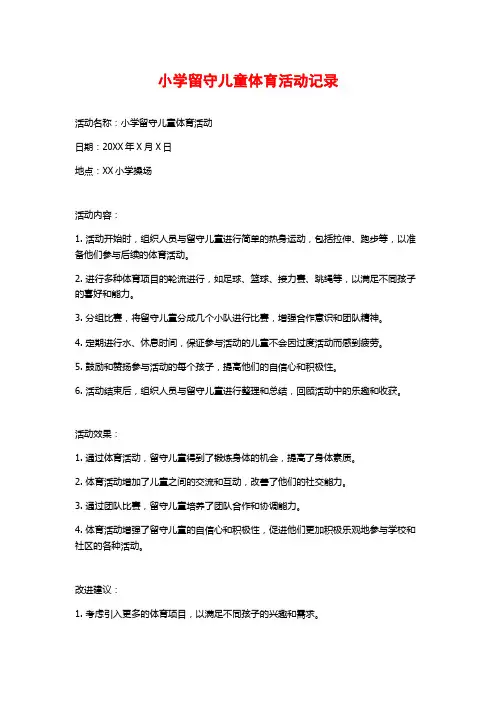 小学留守儿童体育活动记录