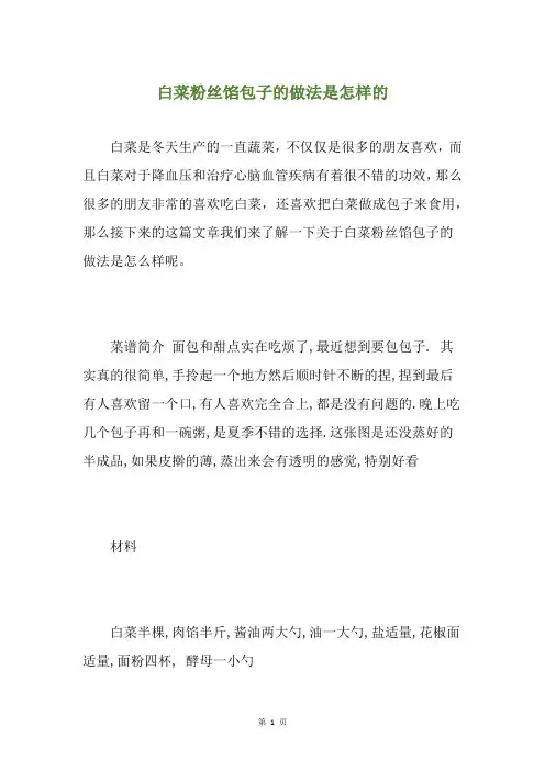 白菜粉丝馅包子的做法是怎样的