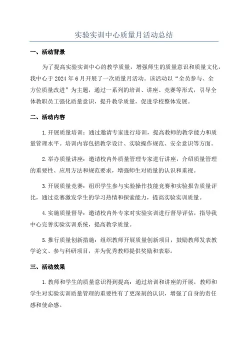 实验实训中心质量月活动总结
