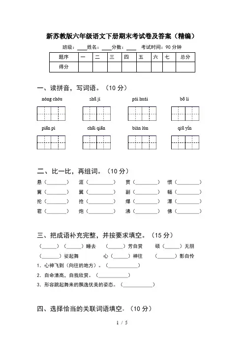 新苏教版六年级语文下册期末考试卷及答案(精编)