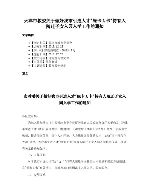 天津市教委关于做好我市引进人才绿卡A卡持有人随迁子女入园入学工作的通知