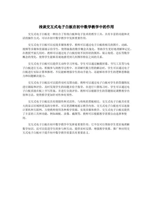 浅谈交互式电子白板在初中数学教学中的作用