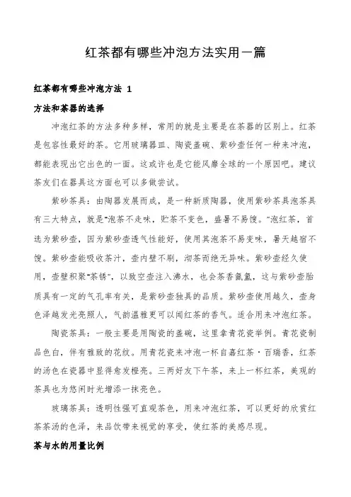 红茶都有哪些冲泡方法实用一篇
