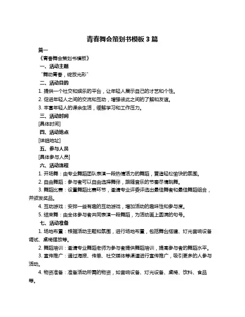 青春舞会策划书模板3篇