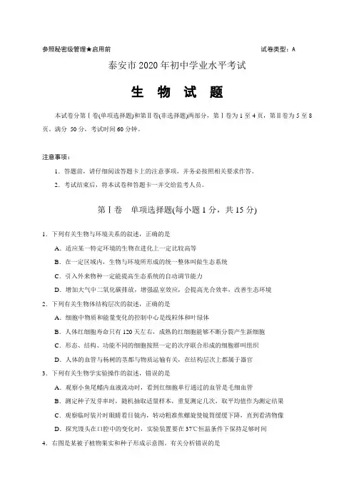 山东省泰安市2020年中考生物试题