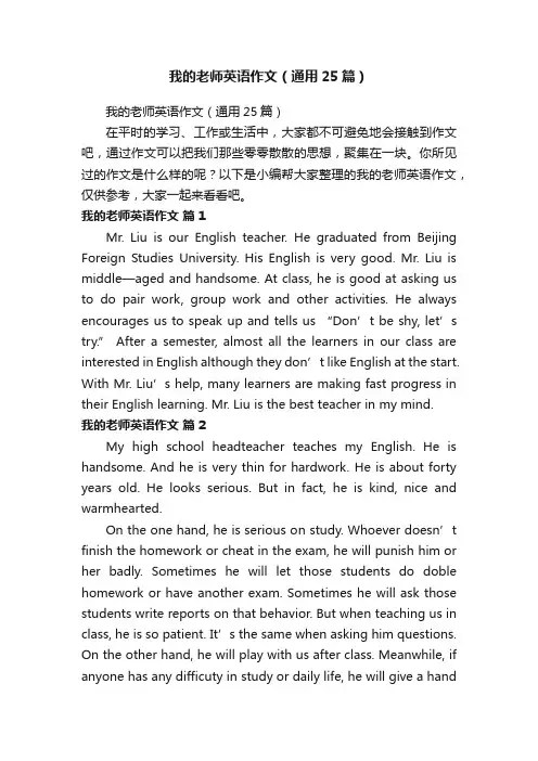 我的老师英语作文（通用25篇）