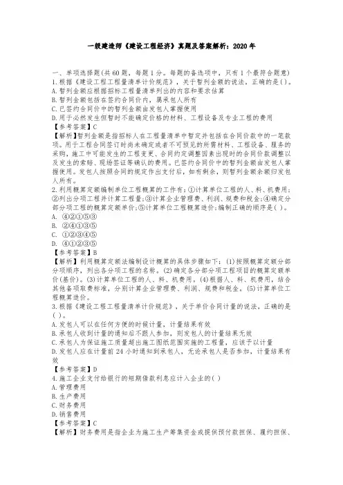 一级建造师《建设工程经济》真题及答案解析：2020年