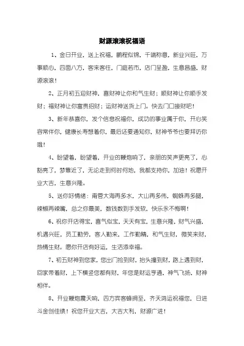 财源滚滚祝福语