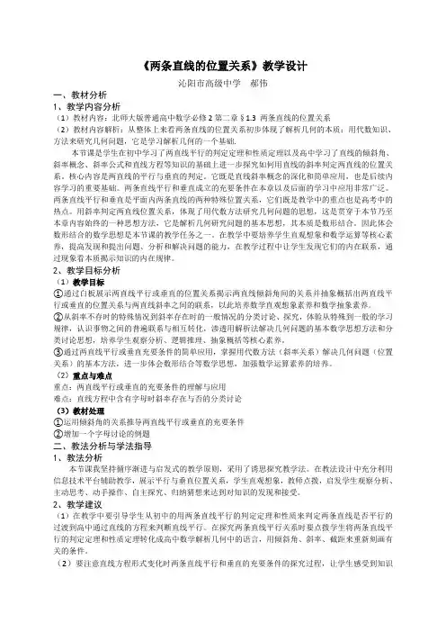 《两条直线的位置关系》教学设计