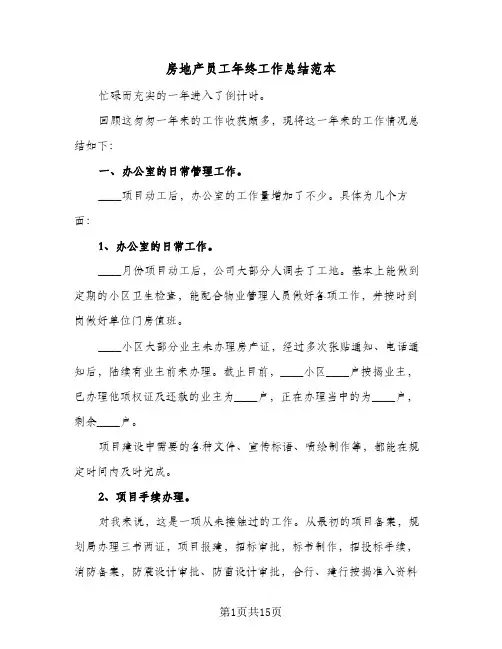 房地产员工年终工作总结范本(5篇)