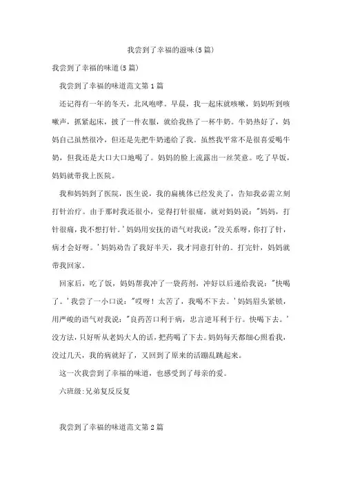 我尝到了幸福的滋味(5篇)
