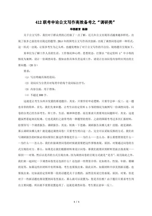 412联考申论公文写作高效备考之“调研类”