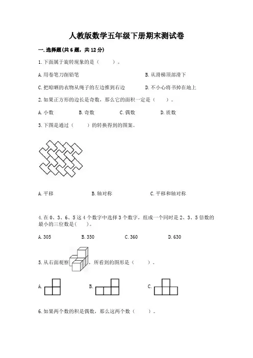 人教版数学五年级下册期末测试卷附完整答案(历年真题)