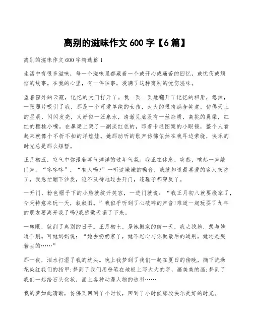 离别的滋味作文600字【6篇】