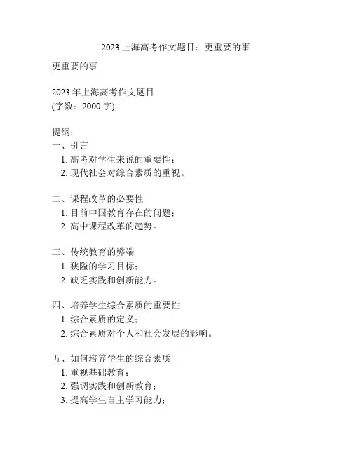2023上海高考作文题目：更重要的事