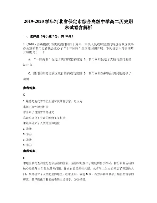 2019-2020学年河北省保定市综合高级中学高二历史期末试卷含解析
