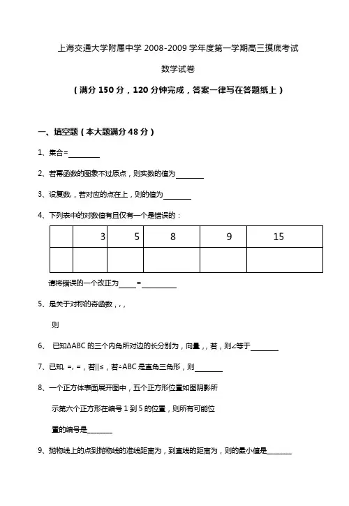 【交通运输】上海交通大学附属中学学年度第一学期高三摸底考试数学试题