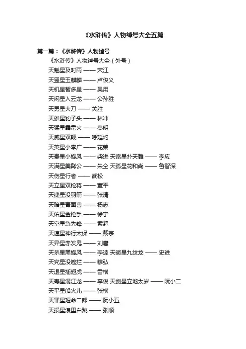 《水浒传》人物绰号大全五篇