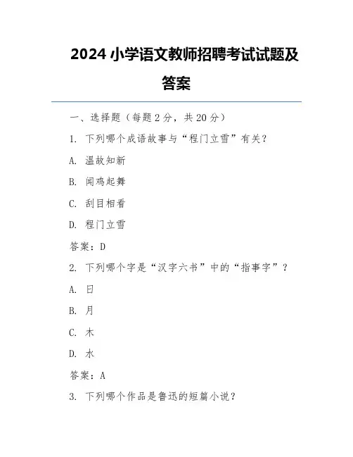2024小学语文教师招聘考试试题及答案