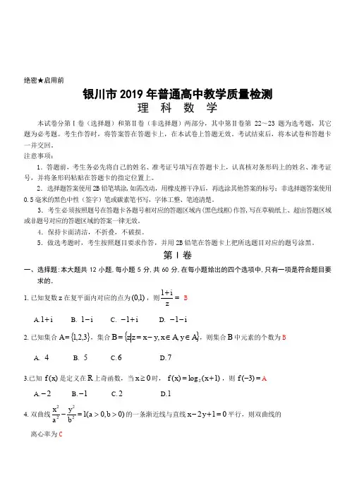 宁夏2019年银川市高三下学期质量检测理科数学(含答案)