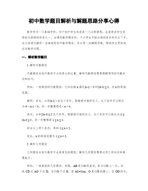 初中数学题目解析与解题思路分享心得