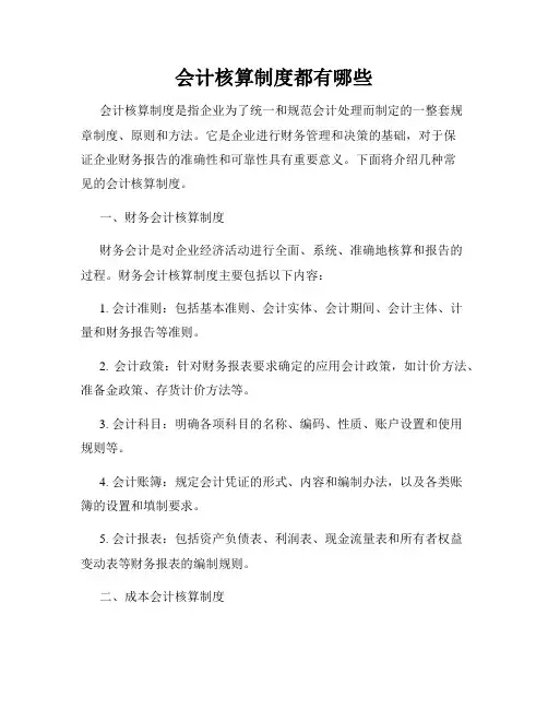 会计核算制度都有哪些