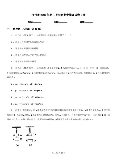 杭州市2020年高三上学期期中物理试卷C卷
